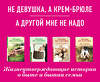 Эксмо Булатова Т. "Ты у меня одна (комплект из 2-х книг: Не девушка, а крем-брюле + А другой мне не надо )" 342147 978-5-04-093663-2 