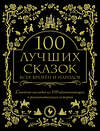 Эксмо "100 лучших сказок всех времен и народов" 342199 978-5-04-094119-3 