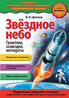 Эксмо В.И. Цветков "Звездное небо. Галактики, созвездия, метеориты" 342205 978-5-04-094183-4 