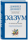 Эксмо Дэниел Клемент Деннет "Разум: от начала до конца. Новый взгляд на эволюцию сознания от ведущего мыслителя современности" 342221 978-5-04-094381-4 