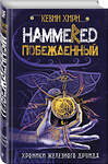 Эксмо Кевин Хирн "Побежденный. Hammered" 342225 978-5-04-094369-2 