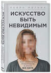 Эксмо Кевин Митник "Искусство быть невидимым. Как сохранить приватность в эпоху Big Data" 342229 978-5-04-094446-0 