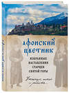 Эксмо "Афонский цветник. Избранные наставления старцев Святой Горы" 342230 978-5-04-094441-5 