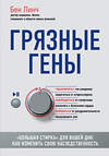 Эксмо Бен Линч "Грязные гены. "Большая стирка" для вашей ДНК: как изменить свою наследственность" 342244 978-5-04-094527-6 