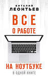 Эксмо Виталий Леонтьев "Все о работе на ноутбуке в одной книге" 342254 978-5-04-094627-3 