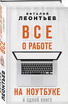 Эксмо Виталий Леонтьев "Все о работе на ноутбуке в одной книге" 342254 978-5-04-094627-3 