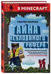 Эксмо Уинтер Морган "Тайна неуловимого грифера. Книга 2" 342264 978-5-04-094681-5 