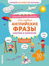 Эксмо Ивакин Т.И. "Мои первые английские фразы: наклею и запомню" 342277 978-5-04-110577-8 