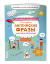 Эксмо Ивакин Т.И. "Мои первые английские фразы: наклею и запомню" 342277 978-5-04-110577-8 