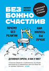 Эксмо Филипп Мёллер "Безбожно счастлив. Почему без религии нам жилось бы лучше" 342289 978-5-04-094880-2 