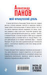 Эксмо Александр Панов "Мой французский дубль. Жизнь до и после триумфа" 342291 978-5-04-094914-4 