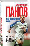Эксмо Александр Панов "Мой французский дубль. Жизнь до и после триумфа" 342291 978-5-04-094914-4 