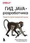 Эксмо Рауль-Габриэль Урма, Ричард Уорбертон "Гид Java-разработчика. Проектно-ориентированный подход" 342297 978-5-04-094955-7 