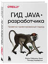 Эксмо Рауль-Габриэль Урма, Ричард Уорбертон "Гид Java-разработчика. Проектно-ориентированный подход" 342297 978-5-04-094955-7 