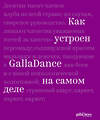 Эксмо Юлия Рублева "Как устроен GallaDance на самом деле" 342310 978-5-04-095009-6 