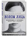 Эксмо Артем Павлов "Взлом лица. Физиогномика в историях: деньги, секс и политика" 342323 978-5-04-095099-7 