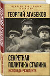 Эксмо Георгий Агабеков "Секретная политика Сталина. Исповедь резидента" 342357 978-5-907028-45-6 