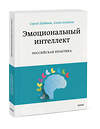 Эксмо Сергей Шабанов, Алена Алешина "Эмоциональный интеллект. Российская практика" 342419 978-5-00195-373-9 