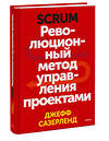 Эксмо Джефф Сазерленд "Scrum. Революционный метод управления проектами" 342429 978-5-00195-055-4 