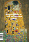 Эксмо Сьюзи Ходж "Главное в истории искусств. Ключевые работы, темы, направления, техники" 342440 978-5-00195-337-1 