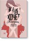 Эксмо Эмили Нагоски "Как хочет женщина. Мастер-класс по науке секса" 342472 978-5-00169-748-0 