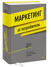 Эксмо Роджер Бест "Маркетинг от потребителя (новинка)" 342494 978-5-00146-061-9 