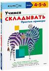 Эксмо KUMON "Учимся складывать. Простые примеры" 342498 978-5-00195-477-4 