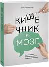 Эксмо Дэвид Перлмуттер, Кристин Лоберг "Кишечник и мозг. Как кишечные бактерии исцеляют и защищают ваш мозг" 342504 978-5-00195-193-3 