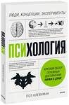 Эксмо Пол Клейнман "Психология. Люди, концепции, эксперименты" 342515 978-5-00169-245-4 