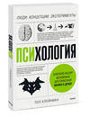 Эксмо Пол Клейнман "Психология. Люди, концепции, эксперименты" 342515 978-5-00169-245-4 