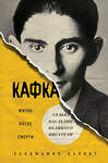 Эксмо Бенджамин Балинт "Кафка. Жизнь после смерти. Судьба наследия великого писателя" 342530 978-5-04-095604-3 