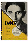 Эксмо Бенджамин Балинт "Кафка. Жизнь после смерти. Судьба наследия великого писателя" 342530 978-5-04-095604-3 