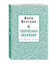 Эксмо Анри Бергсон "Творческая эволюция. Бергсон" 342531 978-5-04-095601-2 