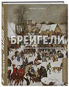 Эксмо Найджел Роджерс "Брейгели. Жизнь и творчество в 500 иллюстрациях" 342532 978-5-04-095625-8 