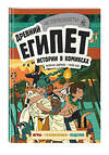 Эксмо "Древний Египет. Истории в комиксах + игры, головоломки, поделки" 342556 978-5-04-095748-4 