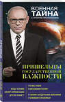 Эксмо Игорь Прокопенко "Пришельцы государственной важности" 342568 978-5-04-095818-4 