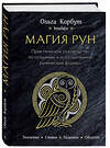 Эксмо Ольга Корбут "Магия рун. Практическое руководство по созданию и использованию рунических формул" 342571 978-5-04-095819-1 