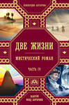 Эксмо Конкордия Антарова "Две жизни. Роман с комментариями. Часть 4" 342577 978-5-04-095850-4 