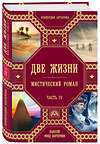 Эксмо Конкордия Антарова "Две жизни. Роман с комментариями. Часть 4" 342577 978-5-04-095850-4 