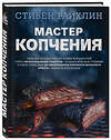 Эксмо Стивен Райхлин "Мастер копчения. Семь шагов к мастерству в мире копченостей плюс 100 бесподобных рецептов" 342586 978-5-04-095917-4 