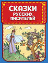 Эксмо Пушкин А.С., Жуковский В.А. "Сказки русских писателей (ил. Л. Казбекова)" 342600 978-5-04-095956-3 