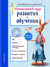 Эксмо А. В. Волох "Интенсивный курс развития и обучения: для детей 4-5 лет" 342608 978-5-04-096058-3 