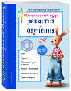 Эксмо А. В. Волох "Интенсивный курс развития и обучения: для детей 4-5 лет" 342608 978-5-04-096058-3 