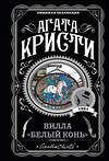 Эксмо Агата Кристи "Вилла "Белый конь"" 342624 978-5-04-096114-6 