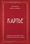 Эксмо Франческа Картье Брикелл "Картье. Неизвестная история семьи, создавшей империю роскоши" 342641 978-5-04-096171-9 