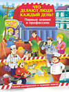 Эксмо О. Ф. Самордак "Что делают люди каждый день? Первые знания о профессиях" 342643 978-5-04-096187-0 