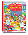 Эксмо О. Ф. Самордак "Что делают люди каждый день? Первые знания о профессиях" 342643 978-5-04-096187-0 