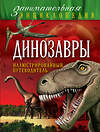 Эксмо Антон Малютин "Динозавры: иллюстрированный путеводитель" 342661 978-5-04-096299-0 