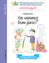 Эксмо Аврора Готье "Как научиться вести диалог?" 342707 978-5-04-096533-5 