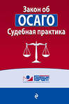 Эксмо "Правовая система "Гарант" "Судебная практика к закону об ОСАГО" 342710 978-5-04-096577-9 